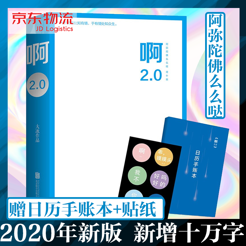 【新版包邮】啊2.0 乖摸摸头2.0新版大冰新书2020年 江湖系列 代表作阿弥陀佛么么哒你坏小孩 【新版】啊2.0