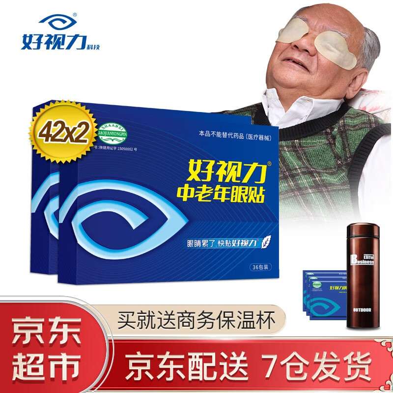 好视力 中老年人眼贴明目贴 缓解眼疲劳护眼贴膜送爸妈正品 中老年42包X2