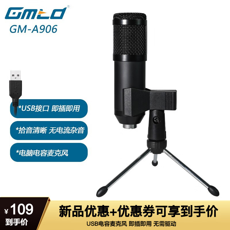 Gmtd GM-A906麦克风电脑台式笔记本上网课视频会议话筒游戏语音直播USB麦内置声卡芯片 黑色