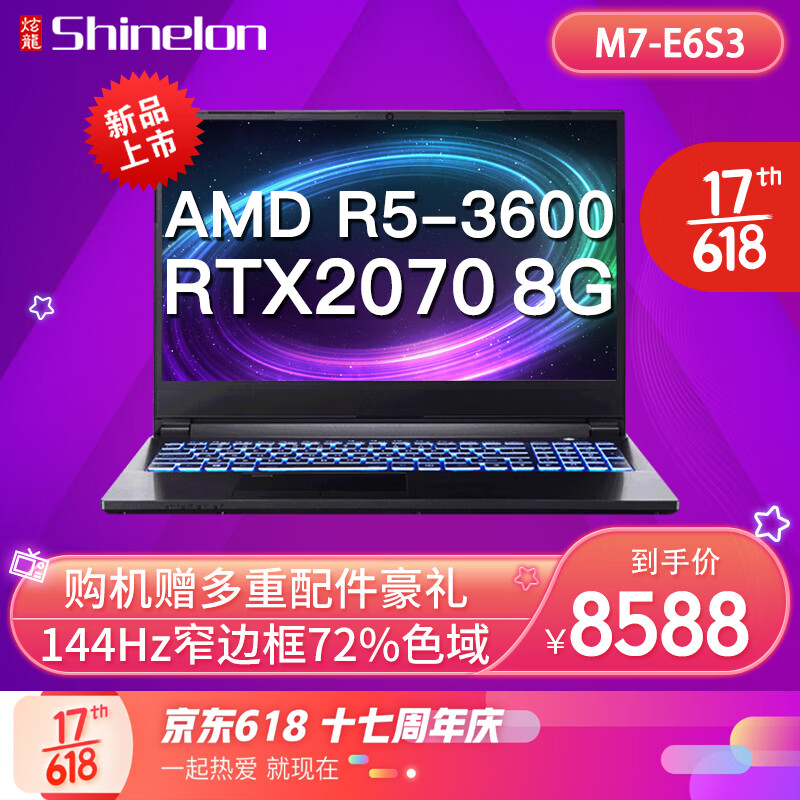 炫龙M7-E6S3 AMD 3600处理器72%色域144Hz屏游戏笔记本电脑 M7-E6S3-RTX2070/16G+512 72%色域144Hz