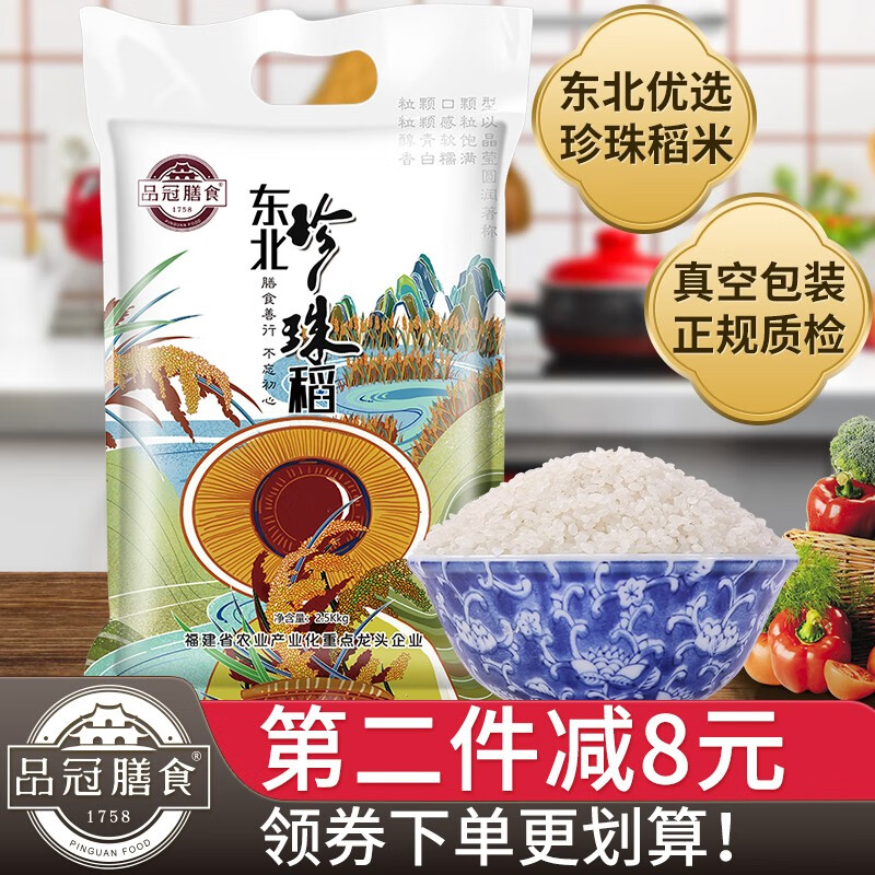 品冠膳食 东北大米珍珠米真空包装大米2.5kg圆粒粳米(一级)新米 东北珍珠稻5斤