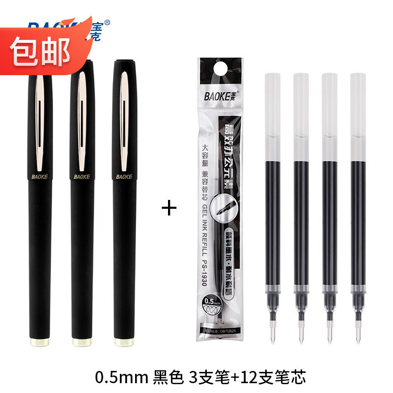 宝克（BAOKE）笔 大容量中性笔 办公 商务签名笔 磨砂笔杆水笔  签字笔 PC1828 0.5mm 黑色 3支笔+12支笔芯
