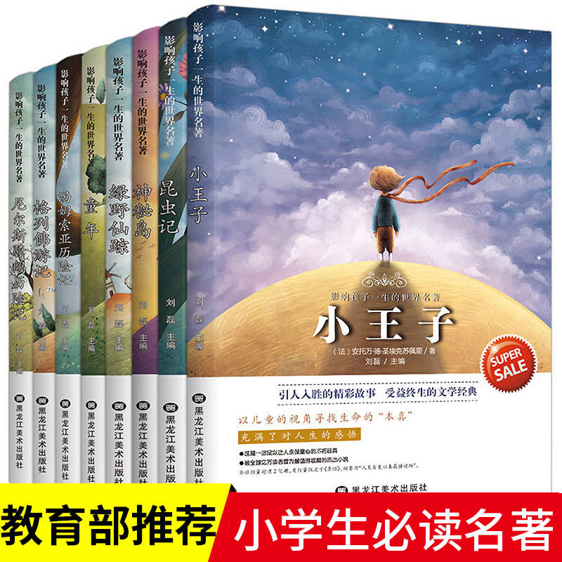 影响孩子一生的世界名著 全套8册 儿童文学小说小王子书 中小