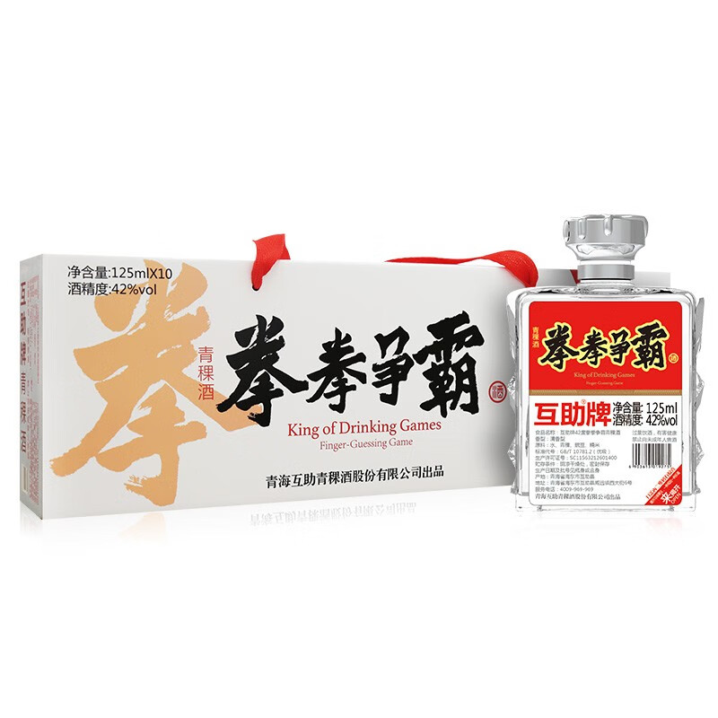 互助牌青稞酒 42度拳拳争霸 125ml*10瓶 中华老字号小瓶白酒