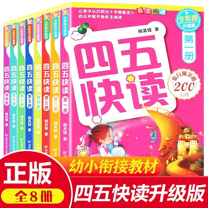 四五快读全套全彩图升级版：幼儿快速识字阅读法（套装全8册） [3-6岁] 红色