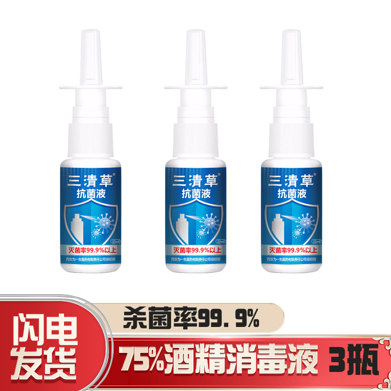 为一生 75%酒精消毒液家用室内杀菌消毒水除菌便携消毒喷雾乙醇杀菌皮肤消毒剂剂小瓶 20ML*3（3瓶）