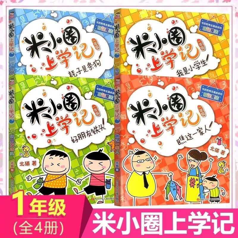 居家读物 米小圈上学记全套 一二三四年级 姜小牙漫画成语脑筋急转弯 米小圈上学记一年级全套四本【注音】