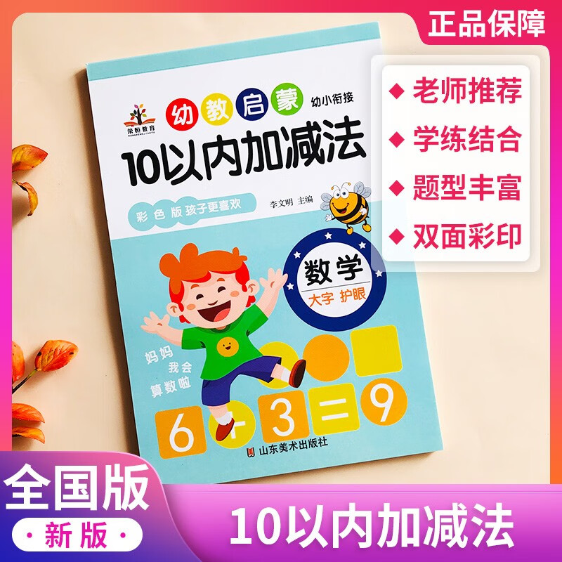 【可选】幼小衔接幼儿学前教育数学100以内加减法/汉字/拼音描红一年级我来啦 幼儿园启蒙练习册试卷  10以内的加减法