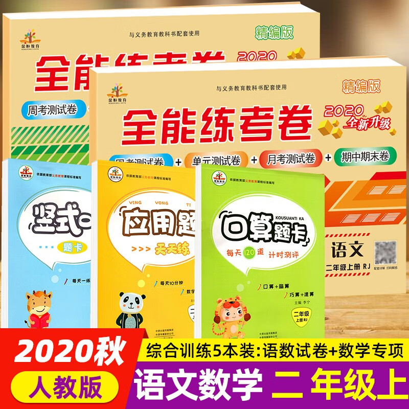 科目可选】2020秋二年级上册试卷语文数学人教部编版小学2年级上册全能练考卷黄冈课课练竖式口算应用题 全能练考卷语数+竖式口算应用 套装5本