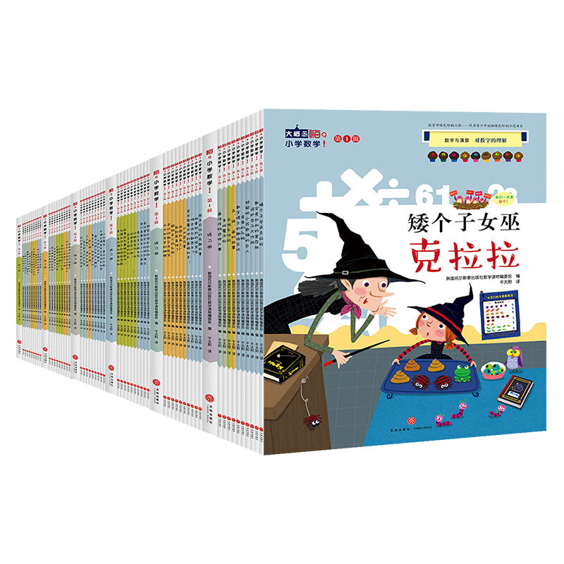 嗨,小学数学!（全6辑,共64册包含57本绘本故事+6本练习册+1本错题本）