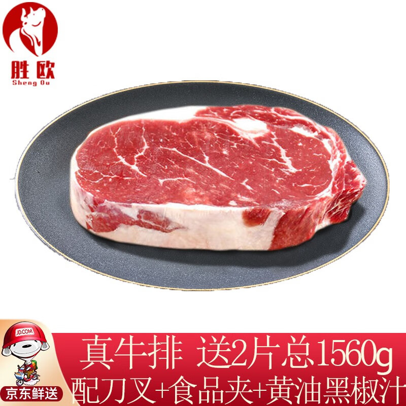 【1560g秒杀149元*送煎锅黑椒】胜欧 眼肉牛排整切 牛肉生鲜 进口原肉厚微腌 儿童家庭牛扒烧烤 【整切】眼肉牛排 1.56kg/套(10片+送2片