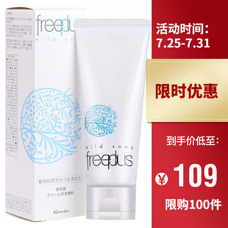 日本freeplus 芙丽芳丝净润洗面奶100g 氨基酸配方洗面霜 深层清洁 水润丰盈