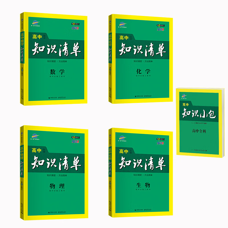 曲一线知识清单套装共5册高中数学+物理+化学+生物赠高中知识小包高中必备工具书第8次修订2021版