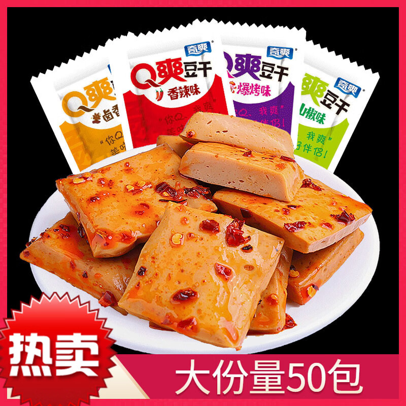 奇爽Q爽豆干50包豆腐干小包装散装零食休闲麻辣豆干重庆小吃食品 混合口味50包