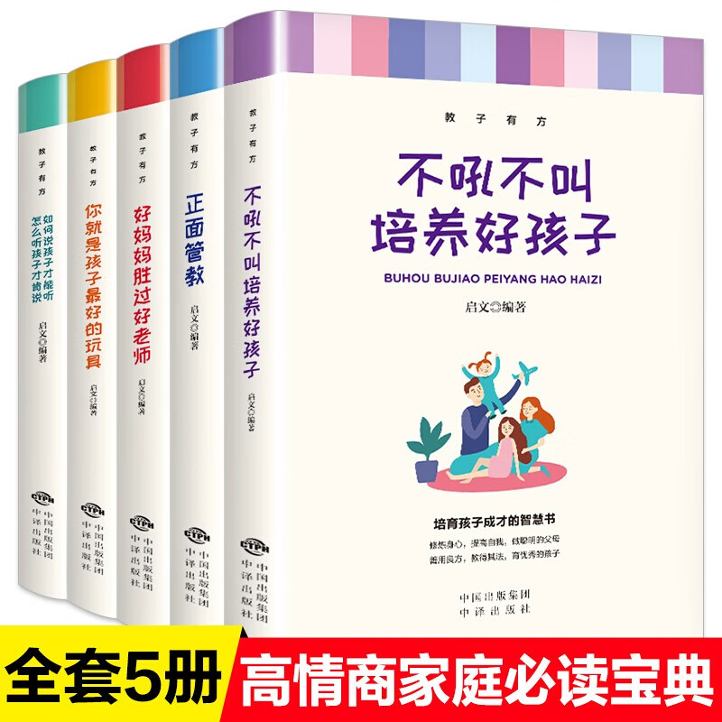 正面管教全套5册家庭教育书籍教子有方不吼不叫培养好孩子好妈妈胜过好老师你就是孩子好的玩具养育男孩女孩