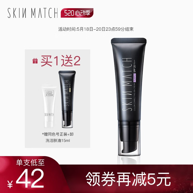 极密（skin match）bb霜女遮瑕粉底液裸妆水润隔离防晒BB霜轻薄控油持久保湿不脱妆隐形毛孔 浅紫色45g