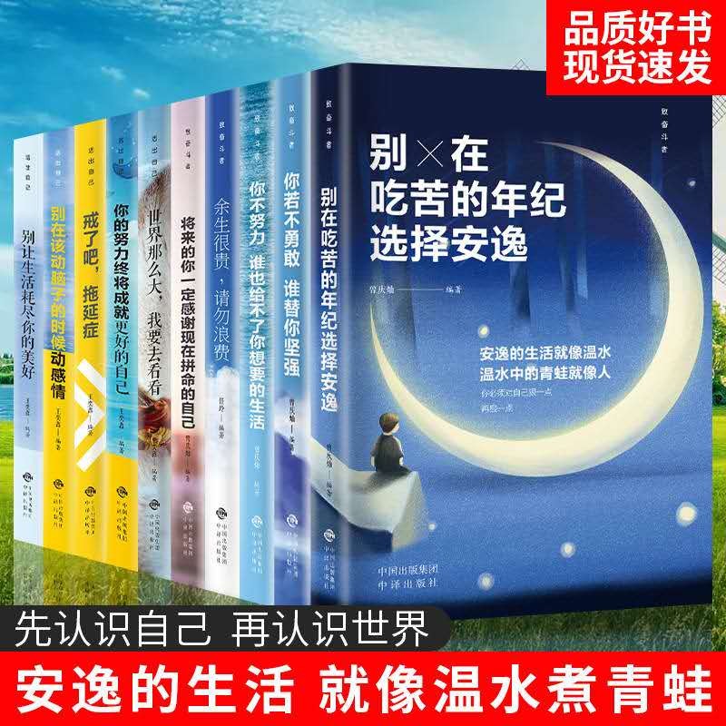 你不努力没人给你想要的生活 青春励志书籍 别在吃苦的年纪选择安逸 心灵鸡汤小学初中高中青少年励志书籍 励志全十本