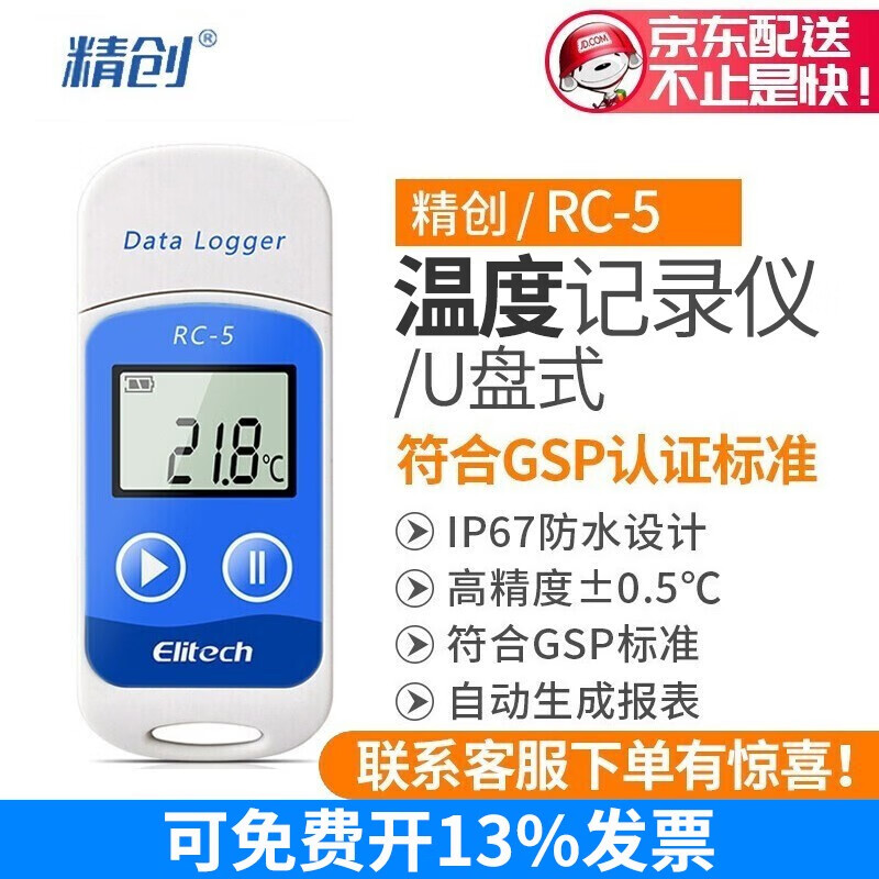 精创RC-5温度记录仪U盘式usb自动数据阴凉柜医药冷藏链运输温度计GSPgmp认证