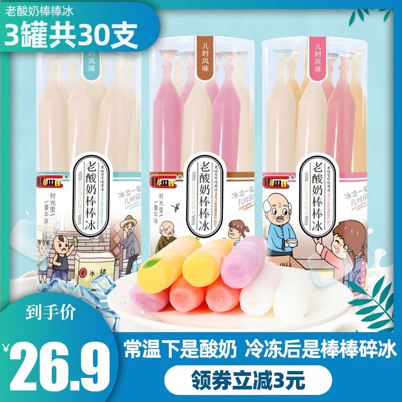 Hamu老酸奶棒棒冰雪糕10支*3罐 儿童碎碎冰吸吸果冻 3种口味各1罐