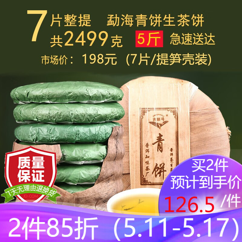 【2017年春茶】吉顺号茶叶勐海青饼7饼整提共5斤深山古树普