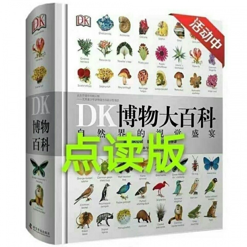 现货DK博物大百科,点读版(不含点读笔),精装版,动植物科普书籍 点读版大百科