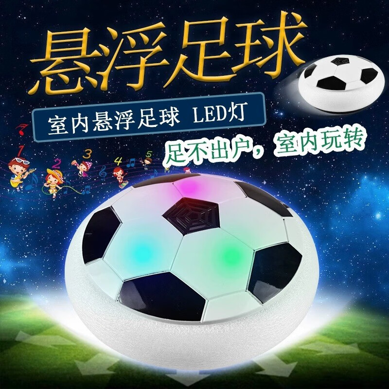 4105室内足球 儿童悬浮足球 悬浮碰撞足球 世界杯玩具足球赠品 11CM悬浮足球（灯光+音乐款）