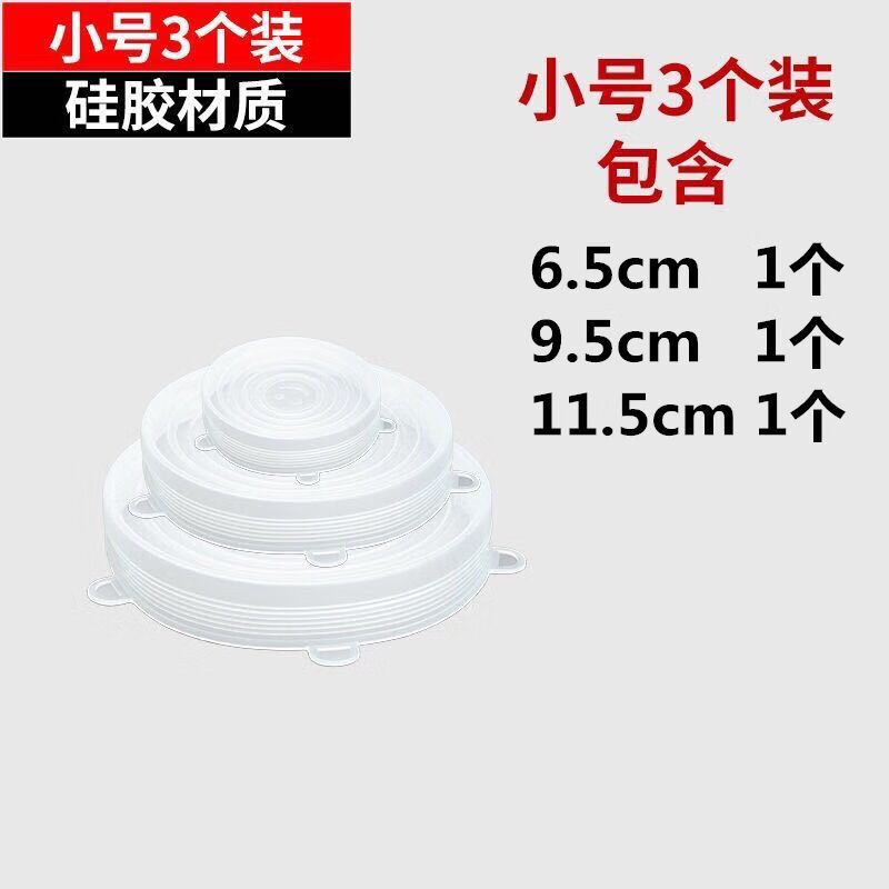 食品级硅胶保鲜盖碗盖密封透明盖子家用圆形通用保险冰箱神器 小号3个装 食品级硅胶材质(无味道)