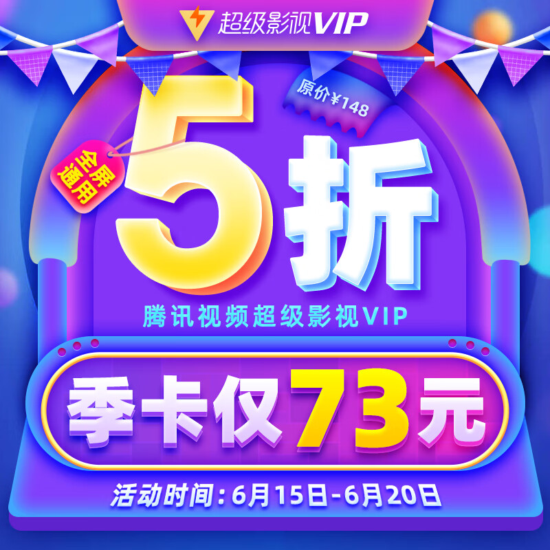 【5折73元】腾讯视频超级影视vip3个月 云视听极光TV电视会员三个月季卡 支持TV端 填QQ