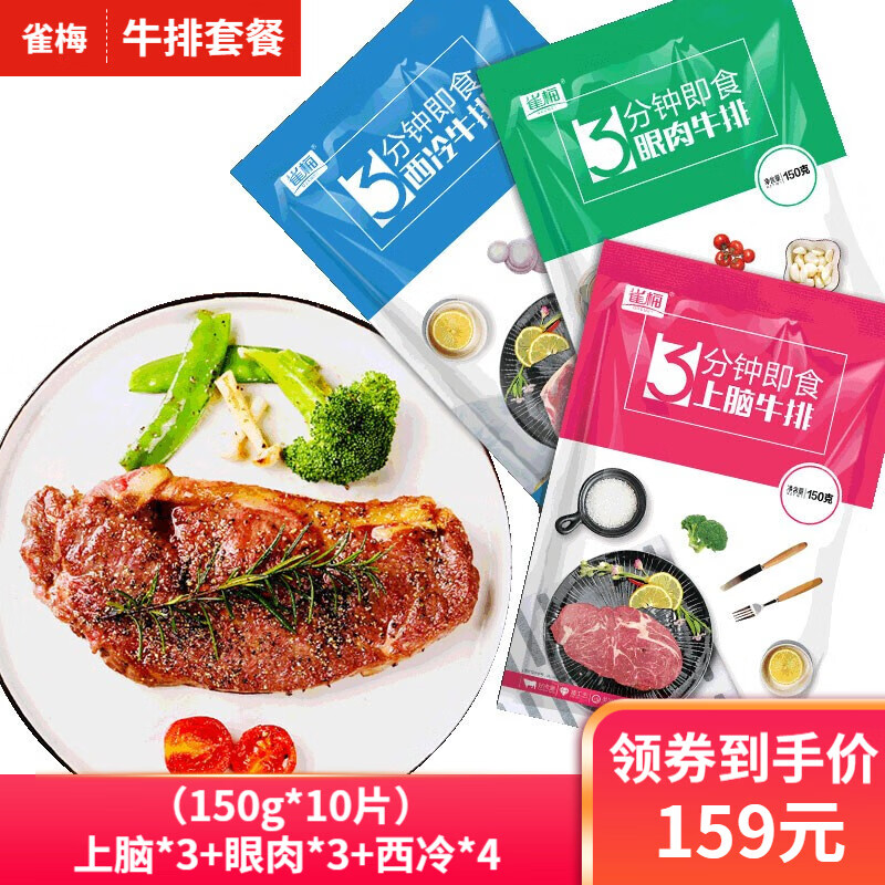 雀梅 牛排 牛排套餐 整切调理牛排150g 上脑*3+眼肉*3+西冷*4