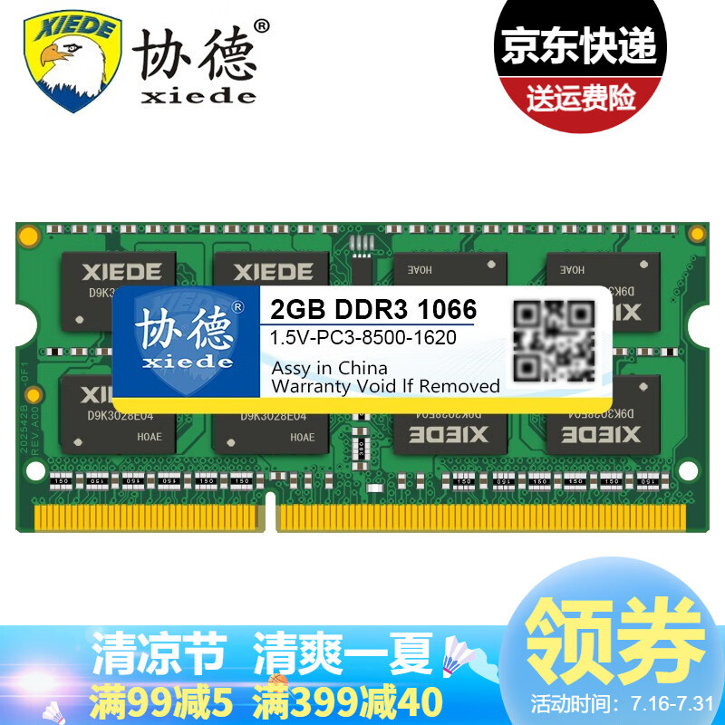 协德 (xiede)笔记本DDR3 1066 1067 2G