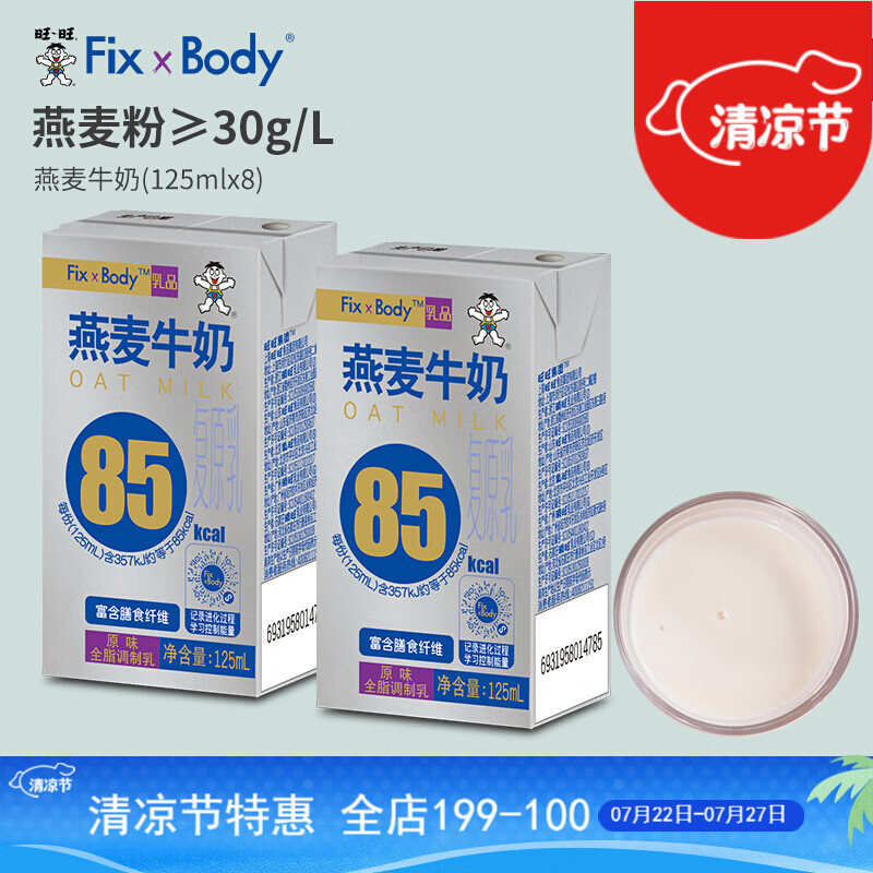 旺旺FixXBody饮品系列 燕麦牛奶125mL*8盒装 原味醇香口感细腻富含燕麦粉利乐包低卡高颜值