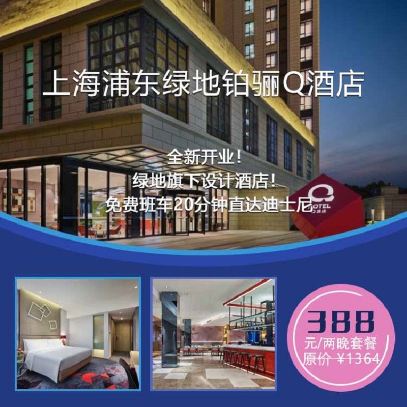 上海浦东绿地铂骊Q酒店三天两晚度假套餐（售卖截止至2020年8月31日） 预约使用至2020年12月31日 两晚度假套餐