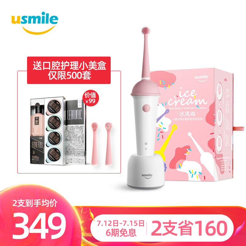 usmile 儿童牙刷  3-13岁儿童分段护理 声波电动牙刷 冰淇淋蜜粉