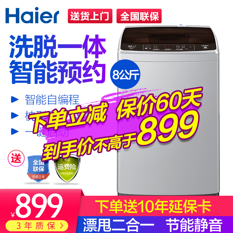 海尔（Haier）全自动波轮洗衣机 节能 静音大容量家用洗衣机 【爆款现货直发】定频8公斤桶自洁