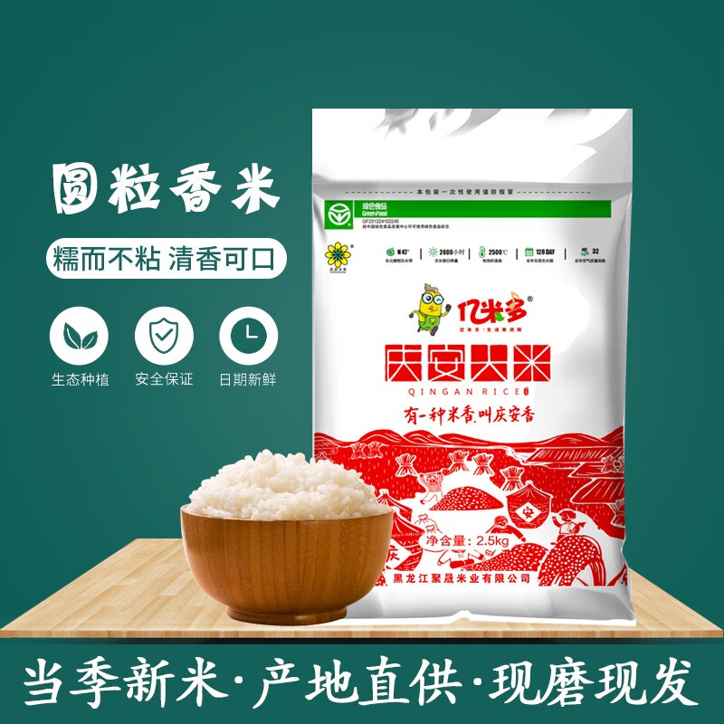 甄选庆安大米圆粒香 黑龙江珍珠米2.5kg 粳米寿司米专用米