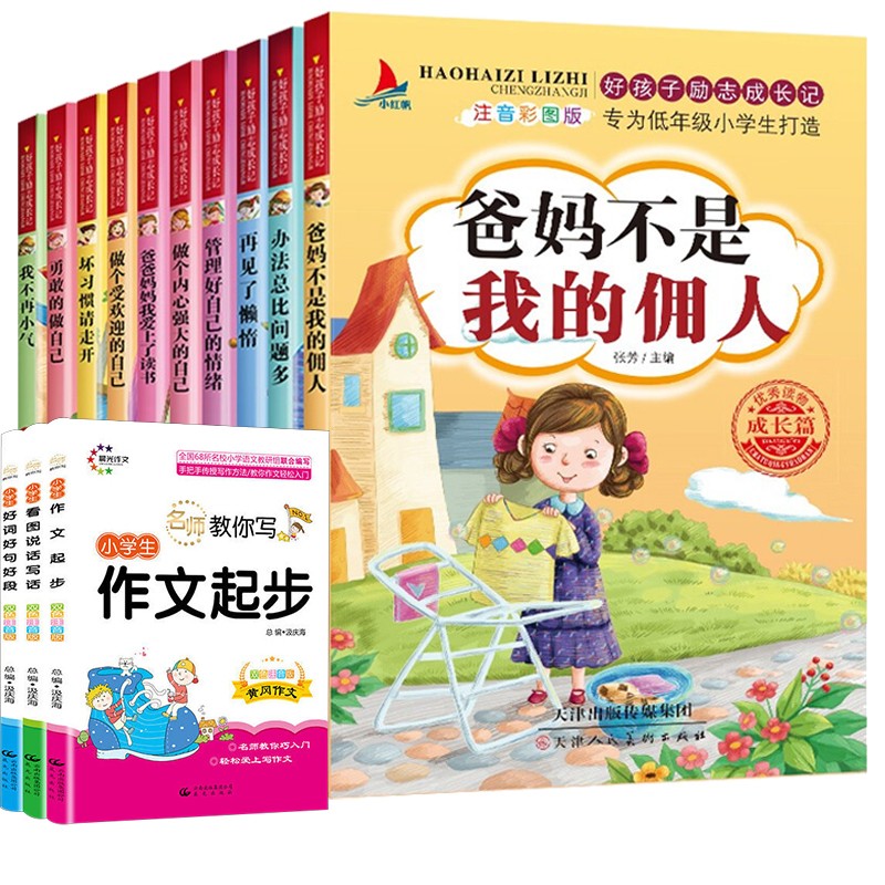 13册注音版好孩子励志成长记做个内心强大的自己5-14岁儿童书父母爸妈不是我的佣人全套加注音版作文书