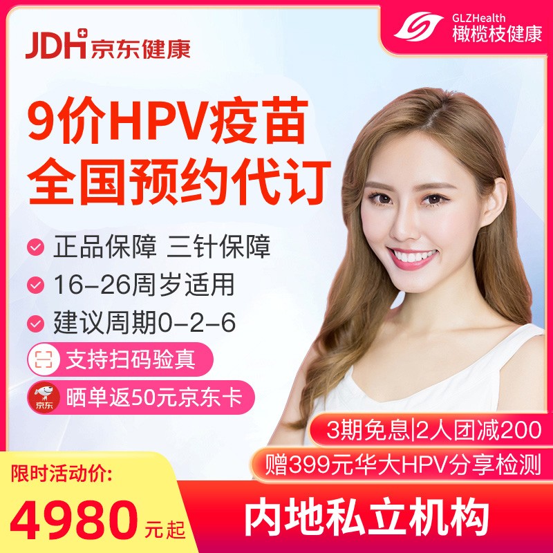 全国北京上海广州重庆南京9九价HPV疫苗防宫颈癌预约代订 上海9价HPV三针|8-9月