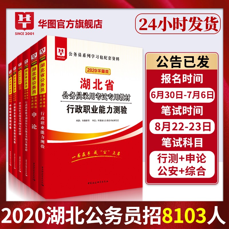 华图2020年湖北省公务员考试用书 申论 行政职业能力测试历年真题试卷+教材+预测卷6本2020省考