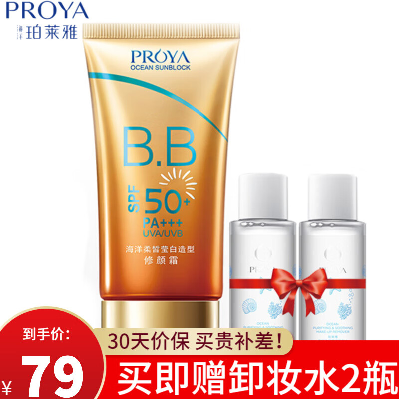 珀莱雅防晒霜女 美白遮瑕隔离霜BB霜SPF50 清爽不油男女士学生军训 珀莱雅防晒霜