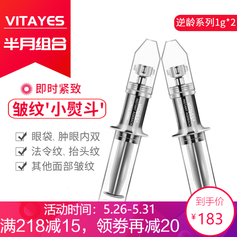 唯她雅诗【正品保障】vitayes德国瞬时紧致霜男女提拉紧致淡化细纹眼袋精华应急眼霜1g*2支