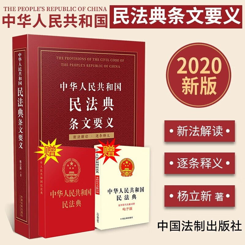 2020新版民法典 中华人民共和国民法典条文要义 民法典条文解读 全国两会审议通过