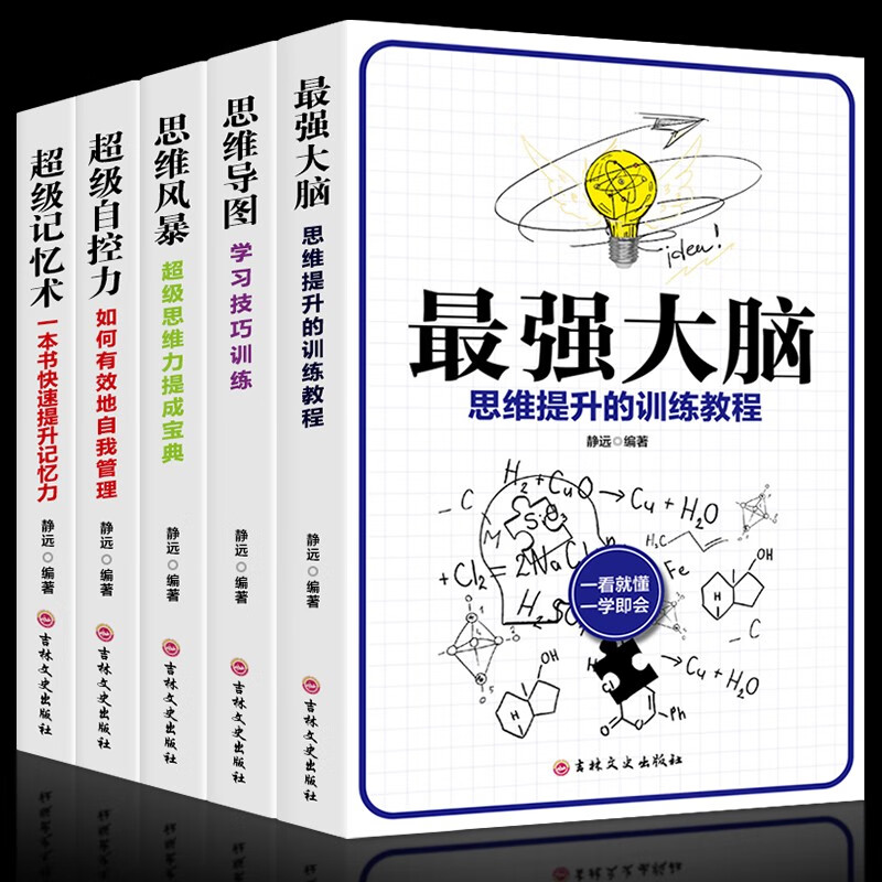 强大脑记忆力训练书全5册 记忆力自控力智力潜能开发思维导图全脑游戏增强记忆术逻辑抖音推荐王峰郑千才