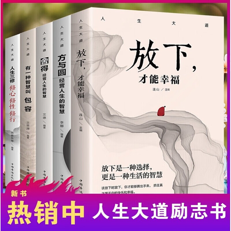 人生大道套装5册 放下，才能幸福/方与圆 经营人生的智慧/舍得 经营人生的智慧/有一种智慧叫包容 