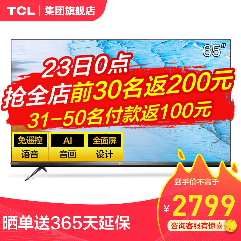 TCL 65V6M  65英寸 智慧屏 声控AI 超薄全面屏 4K超高清 人工智能电视机