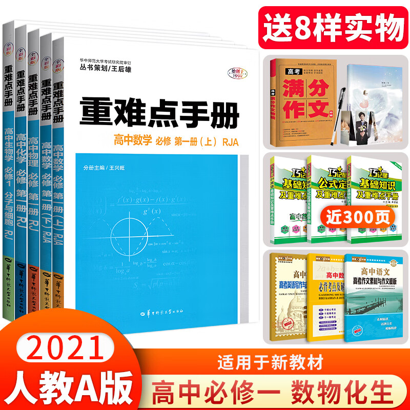 【三仓发货】2021新高考版重难点手册高中数学物理化学生物全套人教版必修第一册同步训练必修一考点解读