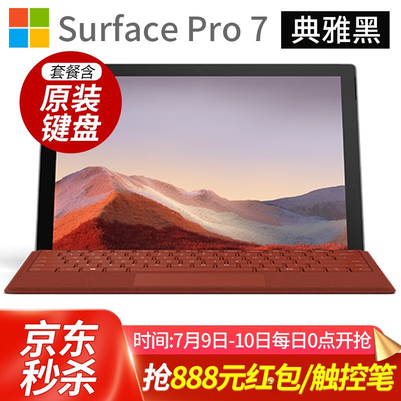 微软（Microsoft）Surface Pro 7 平板电脑笔记本二合一 6轻薄便携商务办公本新品 【典雅黑】i5 8G内存 256G存储 标配+原装键盘【砍价立减-晒图有礼】