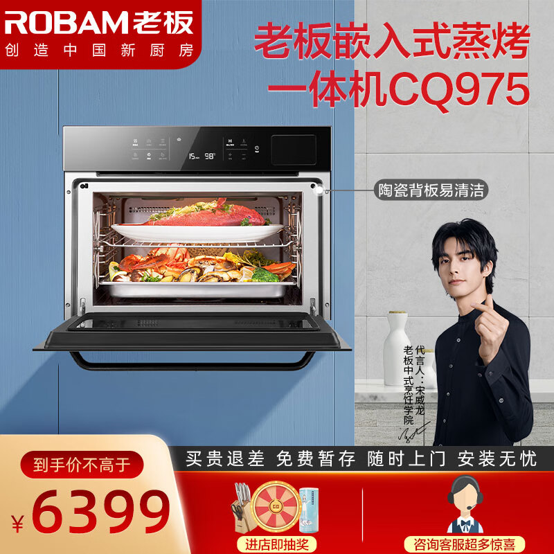 老板（Robam）48L智能蒸烤箱一体机嵌入式蒸烤箱家用二合一蒸箱烤箱一体机CQ975