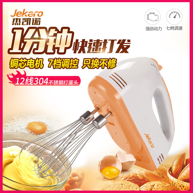 杰凯诺 打蛋器电动家用 料理机 迷你打奶油机搅拌器烘焙手持 橙色 7档打蛋器（线棒款）
