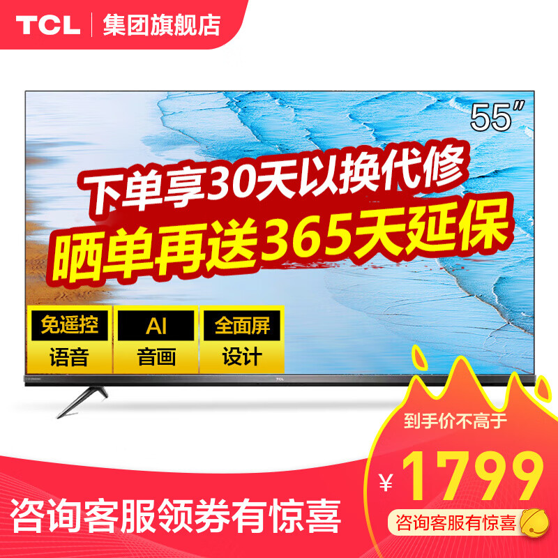 TCL 55V6M  55英寸 智慧屏 声控AI 超薄全面屏 4K超高清 人工智能电视机