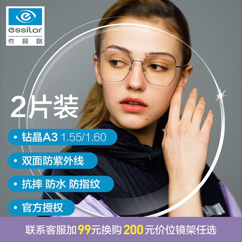 【loho眼镜】依视路钻晶A3系列镜片配眼镜近视镜片  2片装 品牌 1.60近视镜片